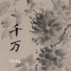 Mr杨 - 千万