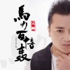 天陌 - 马力百倍轰 (DJ默涵版)
