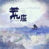 羽喵球、御琴师 - 荒唐