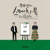 李英贤 - 슬픔활용법