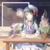 浣语 - 页角情书