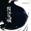 王若熙 - 精忠报国 (DJ R7版)