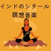 明るくなる音楽 - インドのシタール瞑想音楽