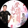 王曦安 - 爱我别走