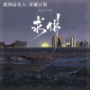 就是南方凯 - 求佛 (新版)