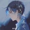 胡宝腾 - 放不下的人是我