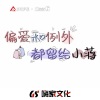 刘家纬 - DJDJ给我一条K (16秒DJ版片段)