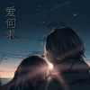 南宫煌琰 - 爱何求