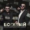 Руслан Добрый、TURAL EVEREST - Богатый (富有)