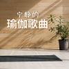 哈多气功 - 宁静的音乐