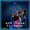 DJ尼保 - 别让妹等太久 (remix: 朗月放)