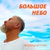 Леонид Агутин - Bolshoe nebo