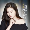 孙露 - 怨苍天变了心