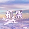 100%电子音乐 - 机票