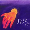林俊宇Ayu - 指纹