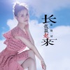 耿婕妤 - 长鼓敲起来