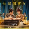杨紫、吴牧野 - 花房咖啡厅