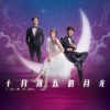 胡鸿钧、罗天宇、何依婷《祝君好》[MP3/LRC]