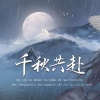 月椛 - 千秋共赴--燃晚同人曲
