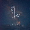 鸣小明 - 引力