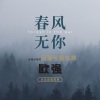 徐毅哲 - 我欲寻她