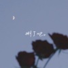 春风音乐社 - 要不你还是把我删了吧