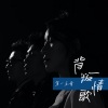 第一乐章 - 背叛情歌