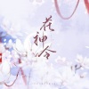 叶子旋、云岫Mia、蘇三願、亦之白C、柚子ya - 花神令 (女神版)