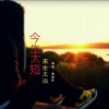 乡村布依 - 今生太短来生太远