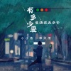 小小浩、邓天羽《有多少爱生活在无奈中》[MP3/LRC]