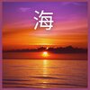 海の音 - 海、パート1