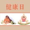 放松伙计们 - 健康日