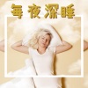 今晚安眠曲 - ZEN 的森林