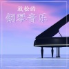 钢琴摇篮曲 - 等待一百多年