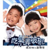 张政雄、薛珮洁 - 吃紧弄破碗