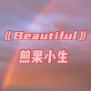 煎果小生 - Beautiful (阿卡贝拉)