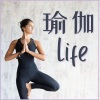 瑜伽生活 - 瑜伽 Life