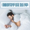 睡眠用 - 我的卧室