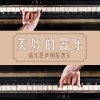 专心弹琴 Style - 茉莉花