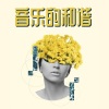 平静音乐 - 音乐的和谐