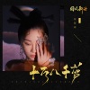 张曦匀 - 十万八千梦