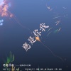 雅卿、时酒、酿酒不会酿酒 - 应是你我-记海市x方诸