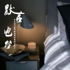 景默 - 婚姻三部曲：婚姻里需要AA吗？