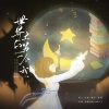 希尔薇Sylvie、子曦 - 世界上的另一个我