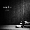 JINBAO - 封存记忆