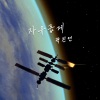 郭真言 - 자유롭게