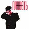 КРИСПИ - Плевать (Explicit)