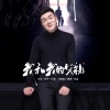 孙金 - 我和我的父亲