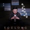 佑龙 - 我们最终逃不过现实