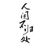 顾白芷、司潼、琴师 - 逐浪飞花